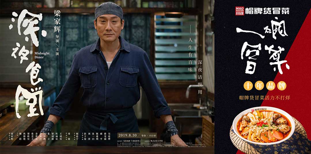 《深夜食堂》&川魂帽牌貨冒菜聯(lián)合推廣：人生百味，獨(dú)愛冒菜味道