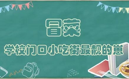 開學了，久違的冒菜我來了！