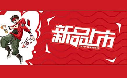重磅 | 五種新品一次性揭曉！