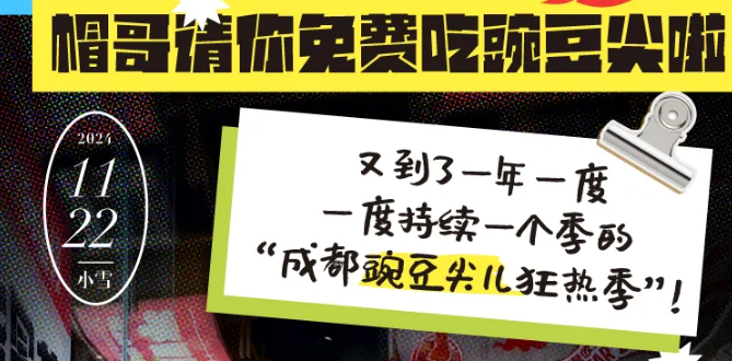 @全成都人，帽哥請(qǐng)你免費(fèi)吃豌豆尖啦
